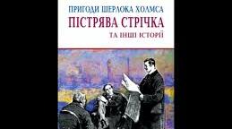 Артур Конан Дойл "Пістрява стрічка"