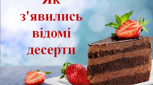 Як з"явились відомі десерти.