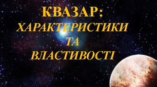 Квазар: характеристики та властивості.
