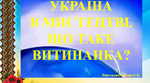 Презентація "Що таке витинанка?"