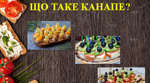 Презентація "Що таке канапе?"
