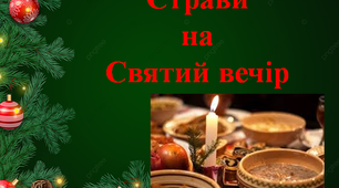 Презентація  "Страви на Святий вечір"