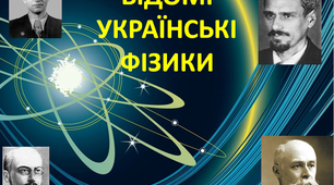 Презентація на тему "Відомі українські фізики"