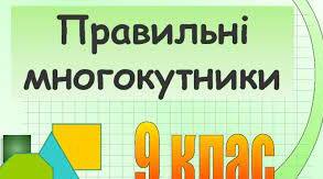  Самостійна робота. Правильні многокутники. Довжина кола. Площа круга