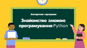 Презентація "Знайомство з мовою програмування Python"
