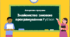 Презентація "Знайомство з мовою програмування Python"
