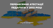 Лист МОН про перенесення атестації педагогів у 2022 році