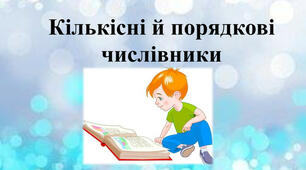 Числівники  кількісні  і порядкові