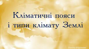 Презентація на тему "Кліматичні пояси"