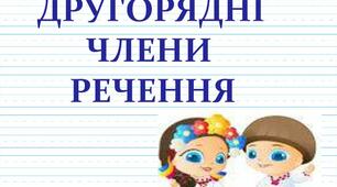 Другорядні члени речення: додатки, означення, обставини