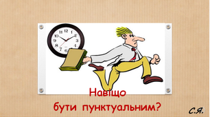 Презентація Я досліджую світ  Підкорюємо час. Навіщо бути пунктуальним? 1 клас