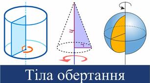 Тіла обертання