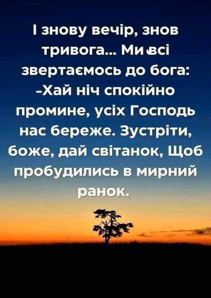 Возможно, это изображение (один или несколько человек и текст «I знову вечр, знов зHOE тривога... ми всi звертаемось до бога: -хай нi ч спокийно промине, ycix господь нас береже. зустрити, боже, дай свитанок, щоб пробудились в мирний ранок.»)