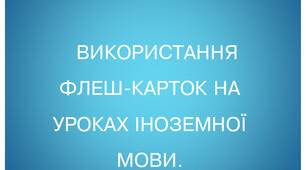 Використання флеш-карток на уроках іноземної мови. Методичний посібник.