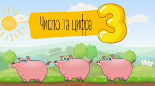 Число та цифра 3