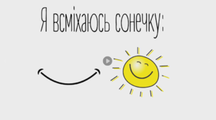 М.Познанська "Здрастуй, сонечко!"