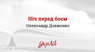 Олександр Довженко. "Ніч перед боєм"