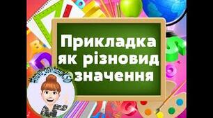 Прикладка як різновид означення