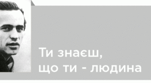 Василь Симоненко "Ти знаєш, що ти - людина..."