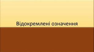 Відокремлені означення