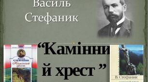 В.Стефанник "Камінний хрест". Камінний хрест - уособлення долі людини