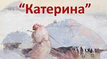 Т. ШЕВЧЕНКО. „КАТЕРИНА”