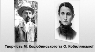 Контрольна робота «Творчість Михайла Коцюбинського та Ольги Кобилянської»