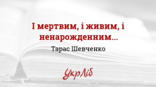 Т.Шевченко "І мертвим, і живим, і ненародженним..."