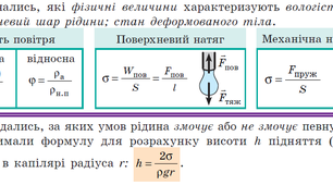 10_Фізика_Властивості газів, рідин, твердих тіл