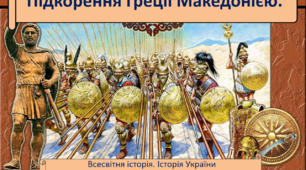 (Копія) Підкорення Греції Македонією