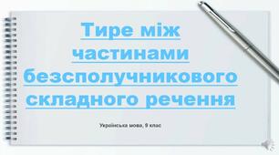 Тире між частинами безсполучникового складного речення