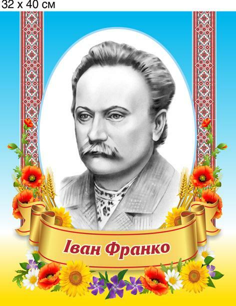 Портрет пластиковий "Іван Франко" 320х400х3 мм. 0247