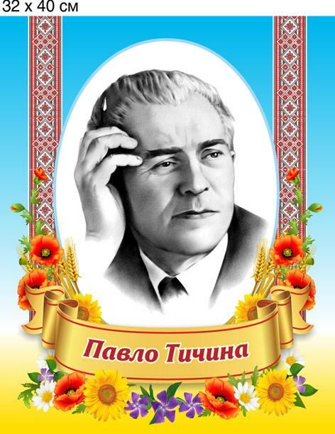 Павло Тичина. Портрет пластиковий. 32х40х0,3 див., ціна 80 грн - Prom.ua (ID#890531126)
