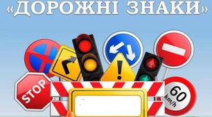 Презентація Гра Дорожні знаки