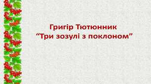 Григір Тютюнник. "Три зозулі з поклоном"