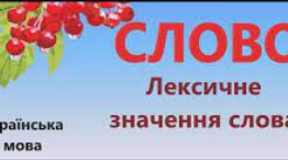 Слово. Лексичне значення слова.
