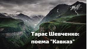 Тарас ШЕВЧЕНКО. «Кавказ» Пристрасний відгук на тогочасну  загарбницьку імперську політику.  Продовження теми національновизвольної боротьби. Узагальнена  ідея поеми — неприйняття  насильства, поневолення людей,  осуд загарбницьких воєн. 