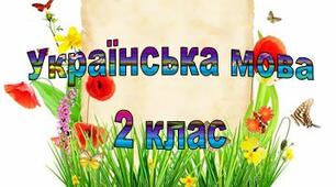 Діагностична робота з Української мови "Частини мови"  2 клас