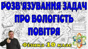 Розв'язування задач про вологість повітря