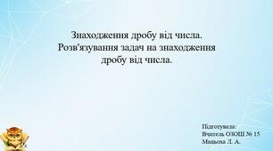 Презентація "Знаходження дробу від числа. Розв'язування задач на знаходження дробу від числа."
