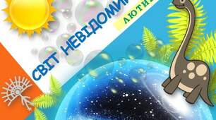 Діагностувальна робота за темою "Світ невідомий"