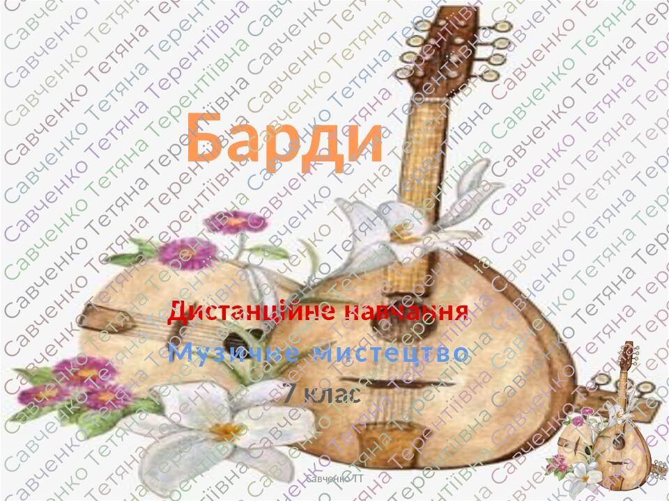 Барди Дистанційне навчання Музичне мистецтво 7 клас Савченко ТТ
