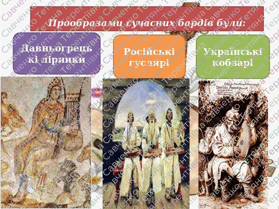 Прообразами сучасних бардів були: Давньогрецькі лірники Російські гуслярі Українські кобзарі Савченко ТТ