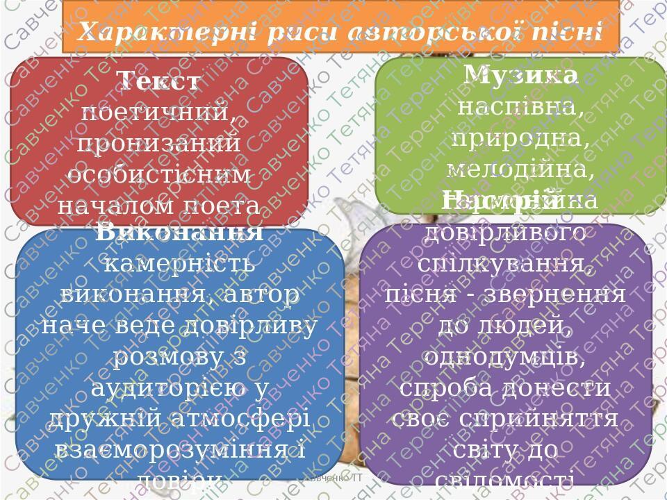 Характерні риси авторської пісні Текст поетичний, пронизаний особистісним началом поета Музика наспівна, природна, мелодійна, гармонійна Виконання ...
