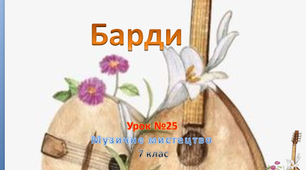 Презентація " Барди" до уроку музичного мистецтва №25 в 7 класі