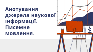 Презентація "Анотування джерела наукової інформації. Писемне мовлення"