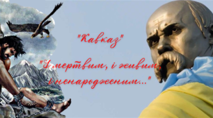 Т.Шевченко "Кавказ", "І мертвим, і живим, і ненародженим..."
