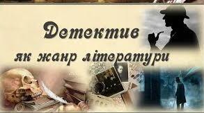Інструкція та приклади як написати детектив та приклади.