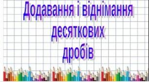 Контрольна робота з теми :,,  Десятковий дріб .Додавання та віднімання десяткових дробів"