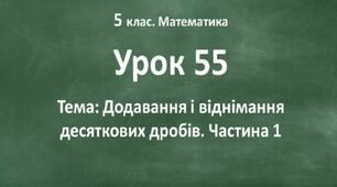  Десяткові дроби.
